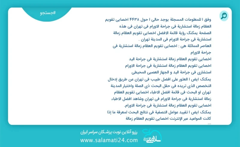 وفق ا للمعلومات المسجلة يوجد حالي ا حول2306 اخصائي تقویم العظام زمالة استشاریة في جراحة الأورام في تهران في هذه الصفحة يمكنك رؤية قائمة الأف...